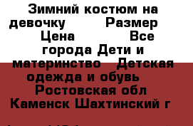 Зимний костюм на девочку Lenne. Размер 134 › Цена ­ 8 000 - Все города Дети и материнство » Детская одежда и обувь   . Ростовская обл.,Каменск-Шахтинский г.